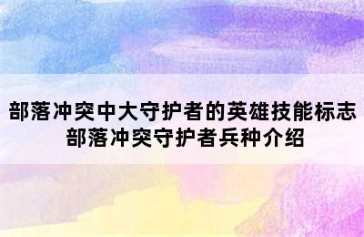 部落冲突中大守护者的英雄技能标志 部落冲突守护者兵种介绍